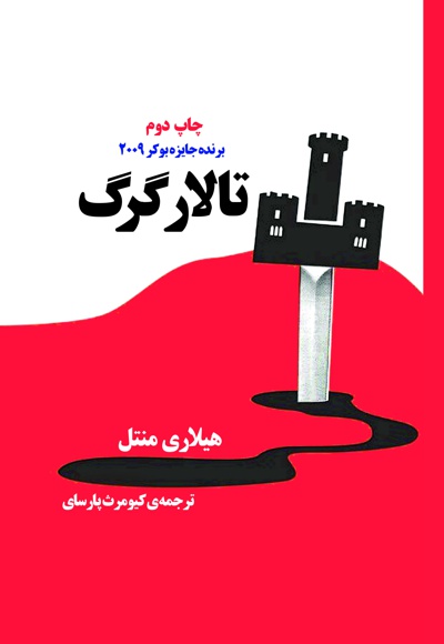 تالار گرگ